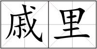 戚里
