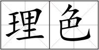 理色