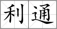 利通