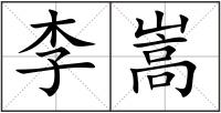 李嵩
