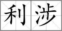 利涉