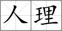 人理