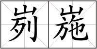 峛崺