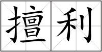 擅利