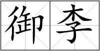 御李