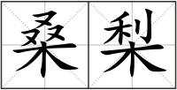 桑梨