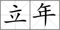 立年