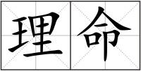 理命