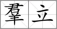 羣立