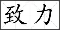 致力