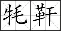 牦靬
