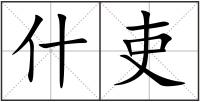 什吏