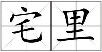 宅里