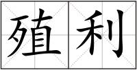 殖利