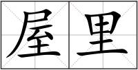 屋里