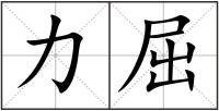 力屈