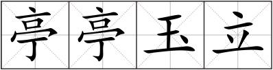 亭亭玉立