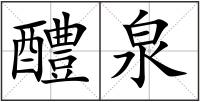 醴泉