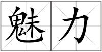 魅力