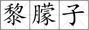 黎朦子
