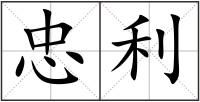 忠利