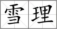 雪理