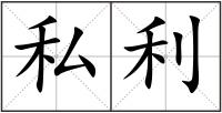 私利