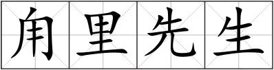 甪里先生