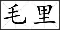 毛里