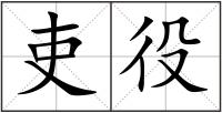 吏役