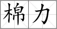 棉力