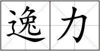 逸力