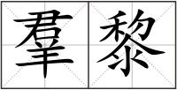 羣黎