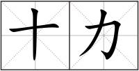 十力