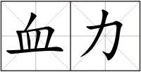 血力