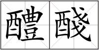醴醆