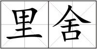 里舍