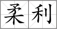 柔利
