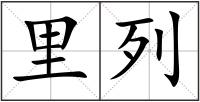 里列