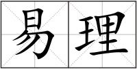 易理