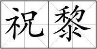祝黎