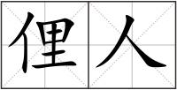 俚人