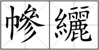 幓纚