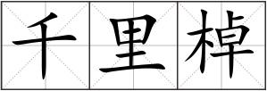 千里棹