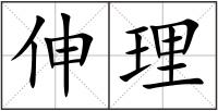 伸理