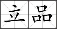 立品