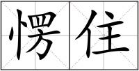 愣住