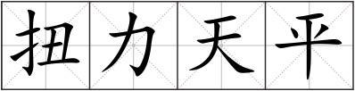 扭力天平