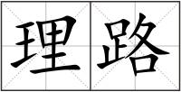 理路