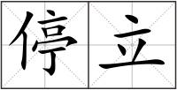 停立